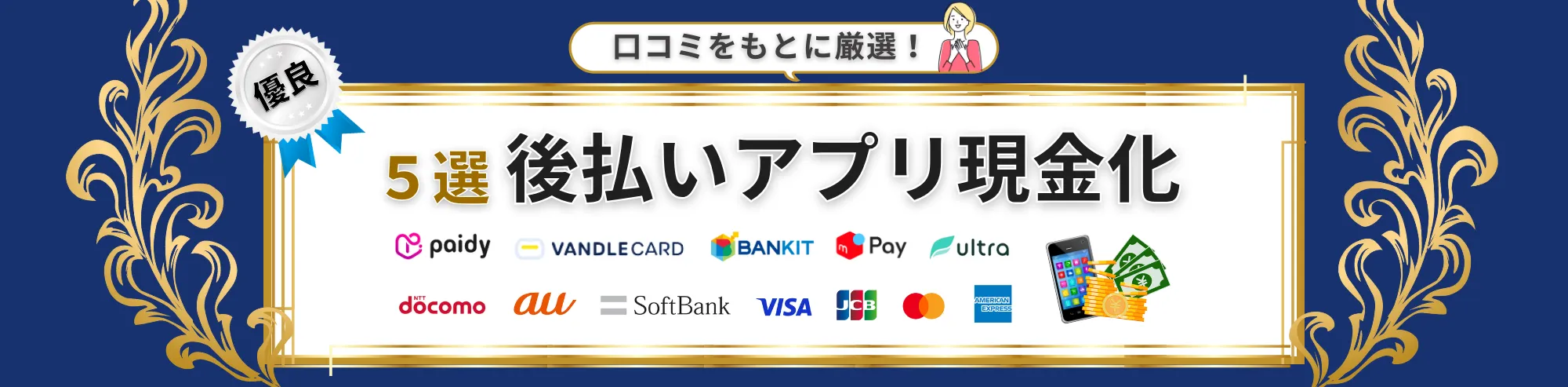 バレずに即日現金が手に入る！利用者240人が選んだ後払いアプリ現金化優良店20社