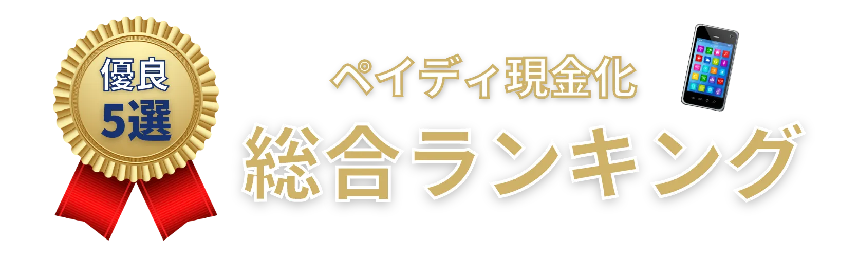 2024最新後払いアプリ現金化総合ランキング