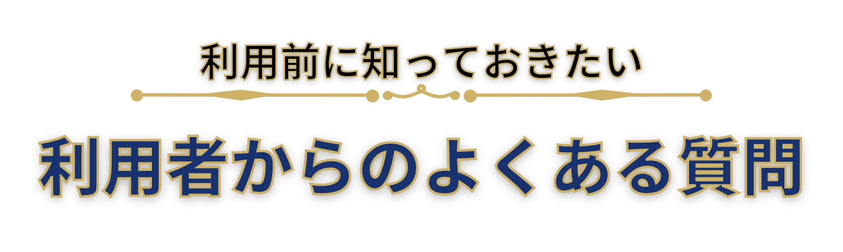 クレカ現金化の利用方法