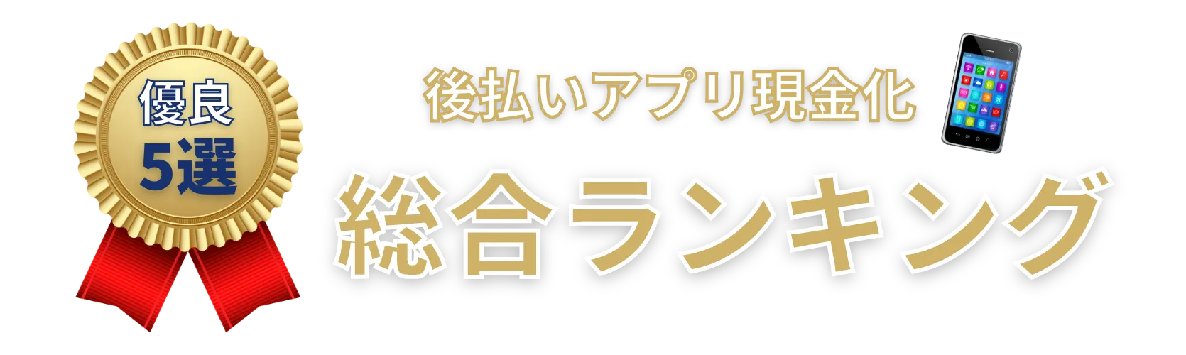 2024最新後払いアプリ現金化総合ランキング