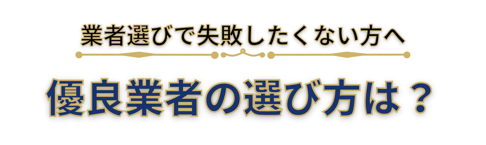 後払いアプリ現金化業者を選ぶコツ