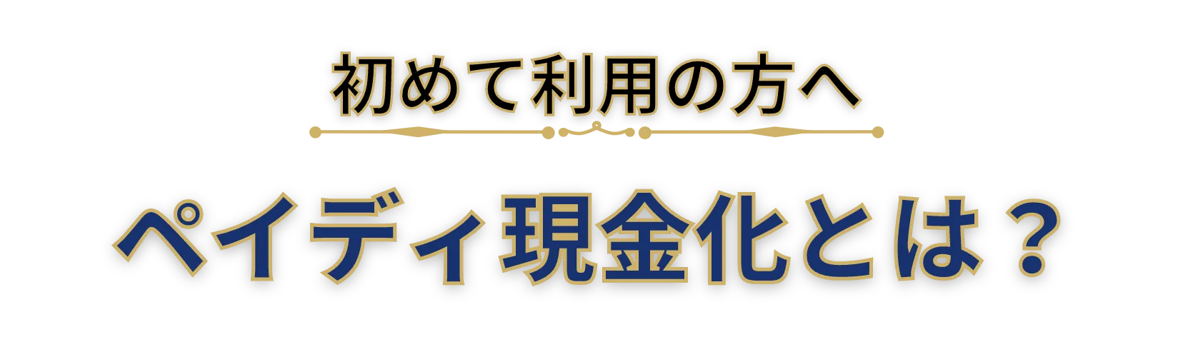 後払いアプリ現金化とは