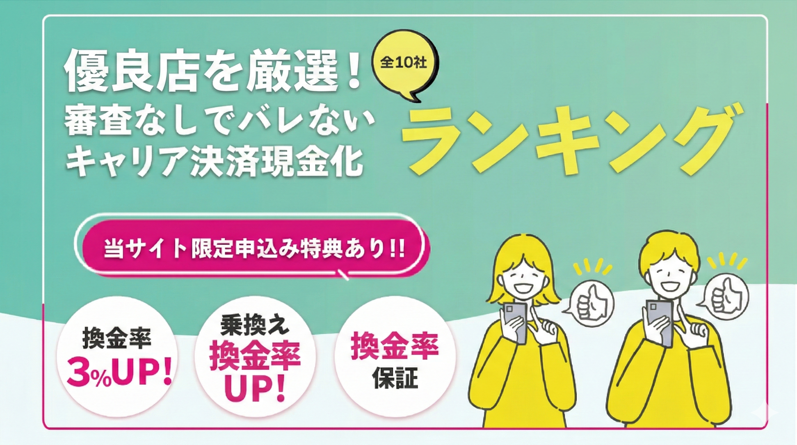 バレずに即日現金が手に入る！利用者240人が選んだクレジットカード現金化優良店20社