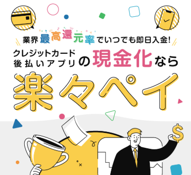 楽々ペイのHP画像