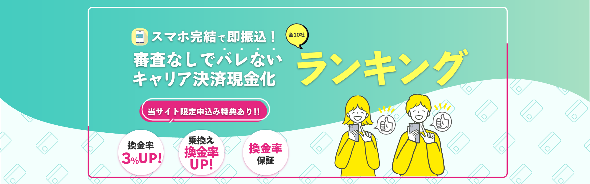 バレずに即日現金が手に入る！利用者240人が選んだクレジットカード現金化優良店20社