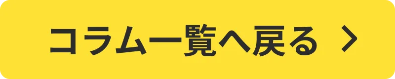 コラム一覧へ戻る