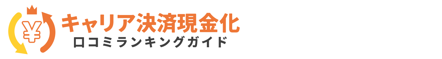 クレカ現金化口コミランキングガイド
