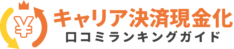 クレカ現金化口コミランキングガイド