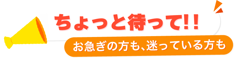 ちょっと待って
