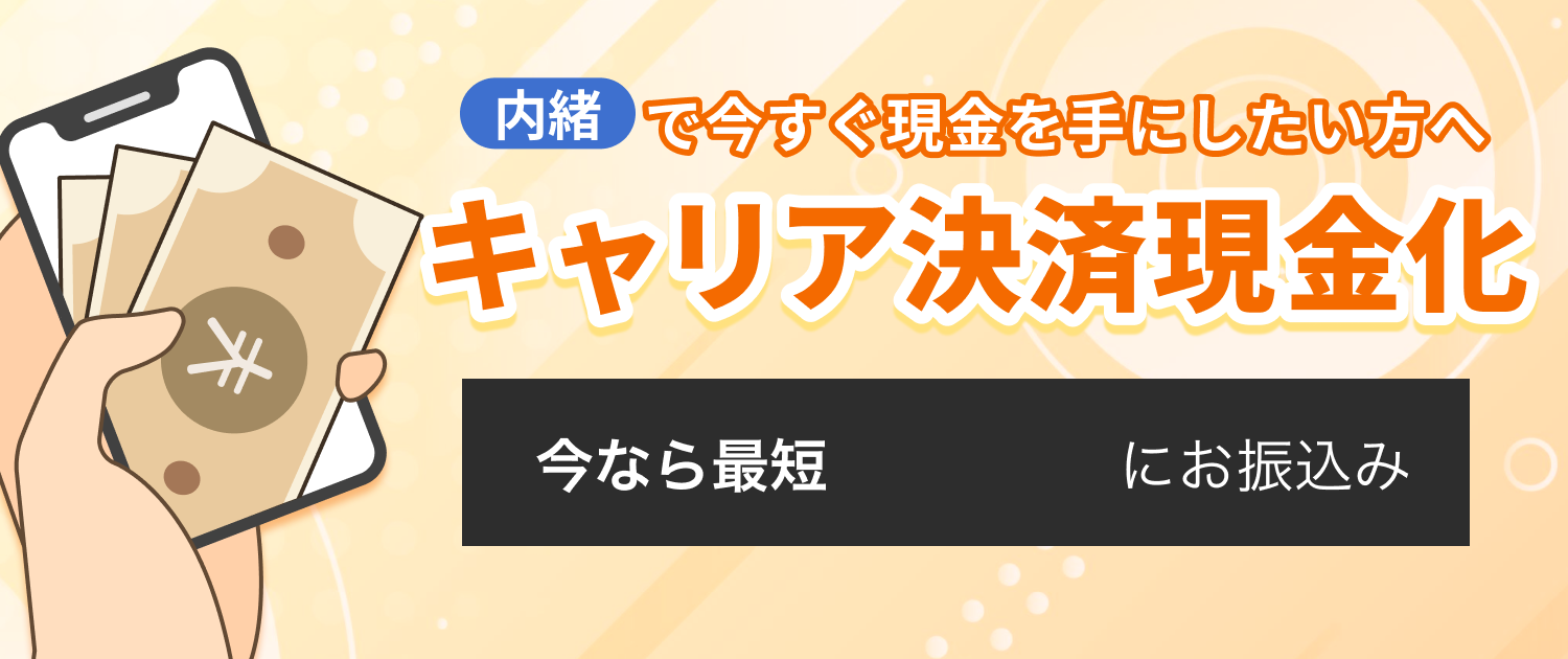 内緒で今すぐ現金化したい方へ 人気クレカ現金化