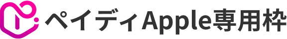 ペイディApple専用枠