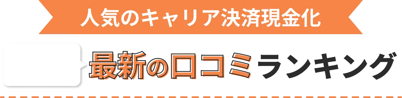 人気のクレジットカード現金化 最新の口コミランキング