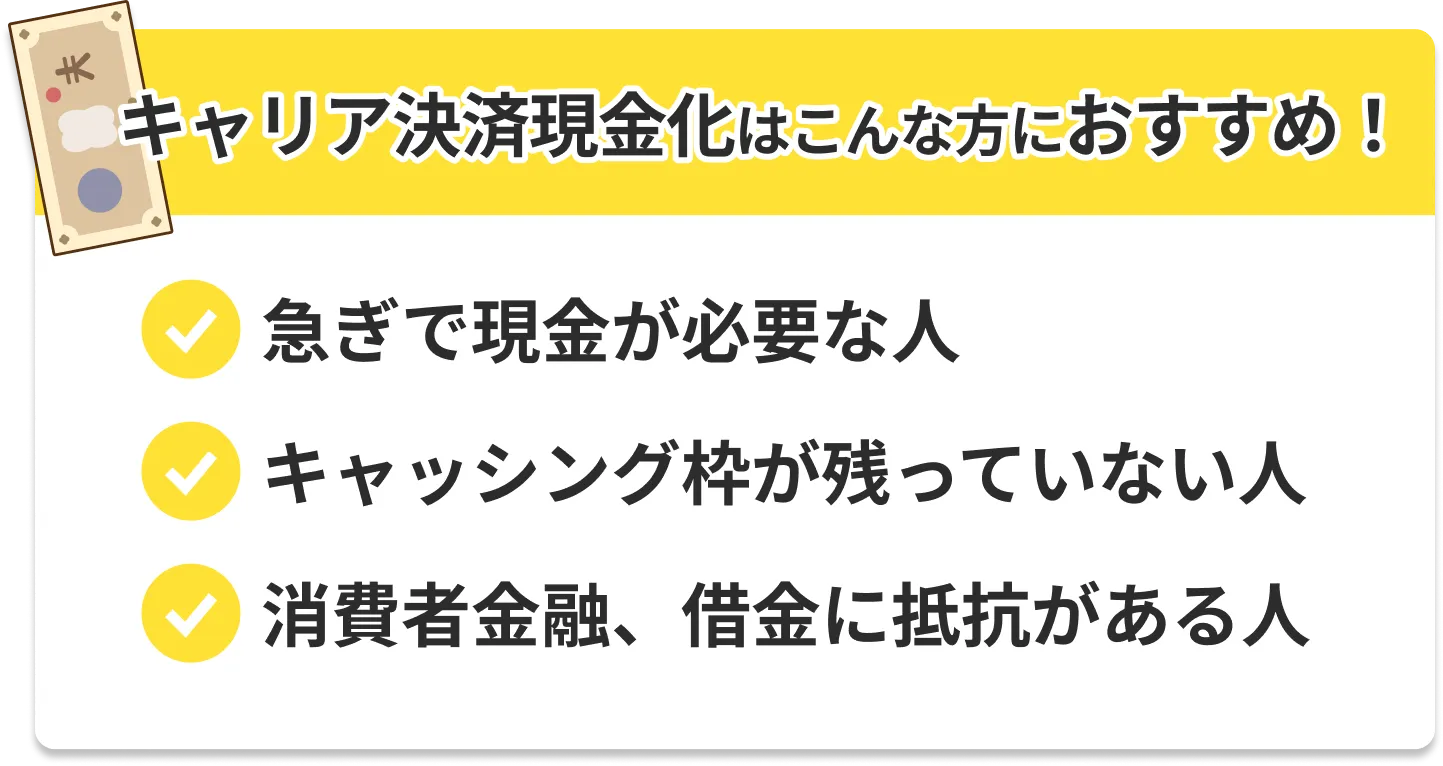 クレカ現金化はこんな方におすすめ！