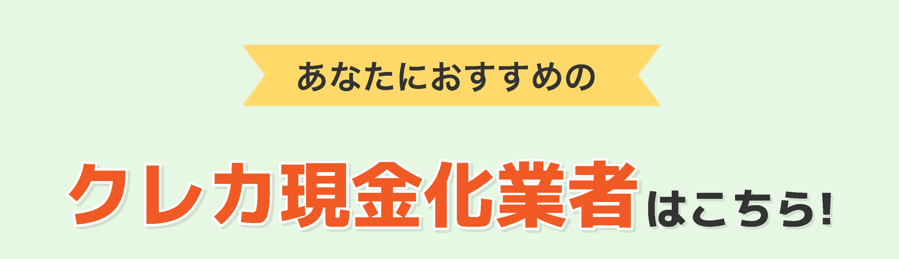 あなたにおすすめの業者はこちら