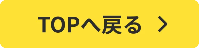TOPへ戻る