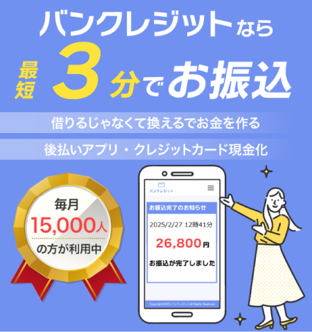 バンクレジット