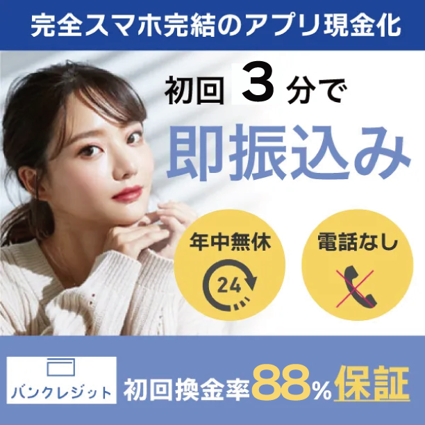 バンクレジット