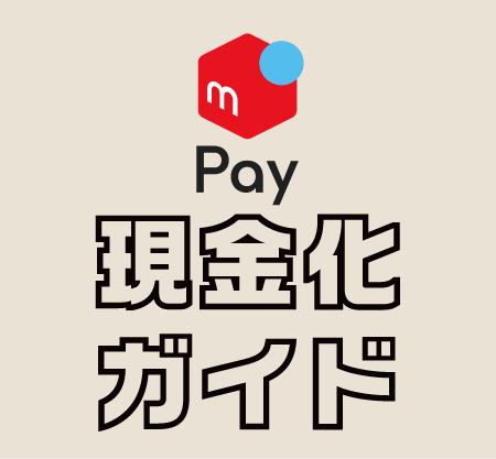 後払いアプリ現金化総合ランキング