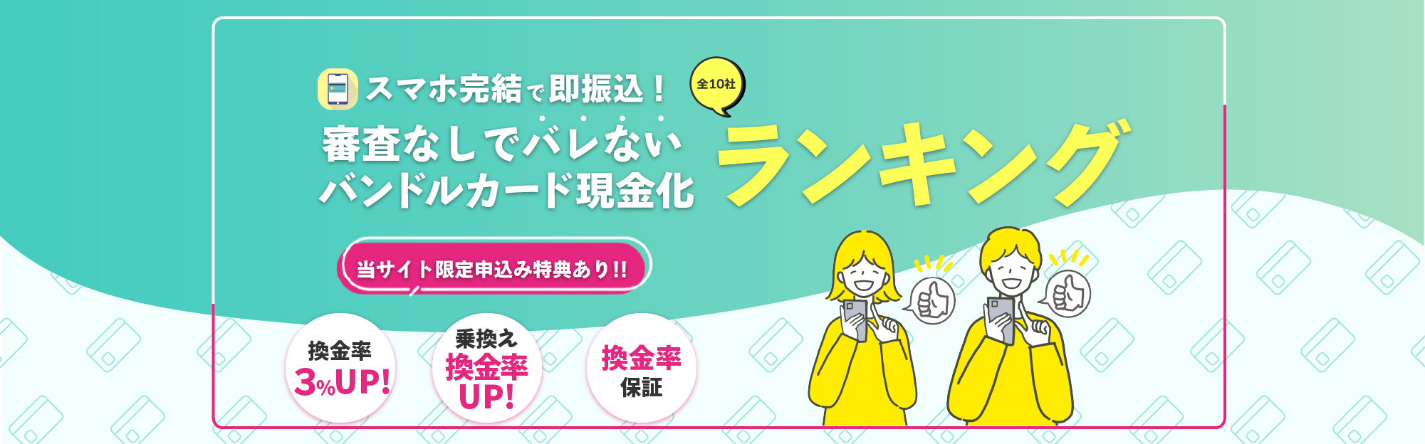 バレずに即日現金が手に入る！利用者240人が選んだクレジットカード現金化優良店20社