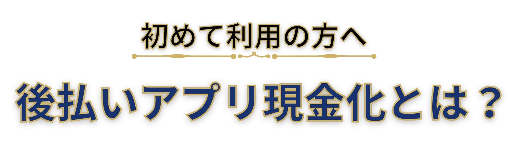 後払いアプリ現金化とは