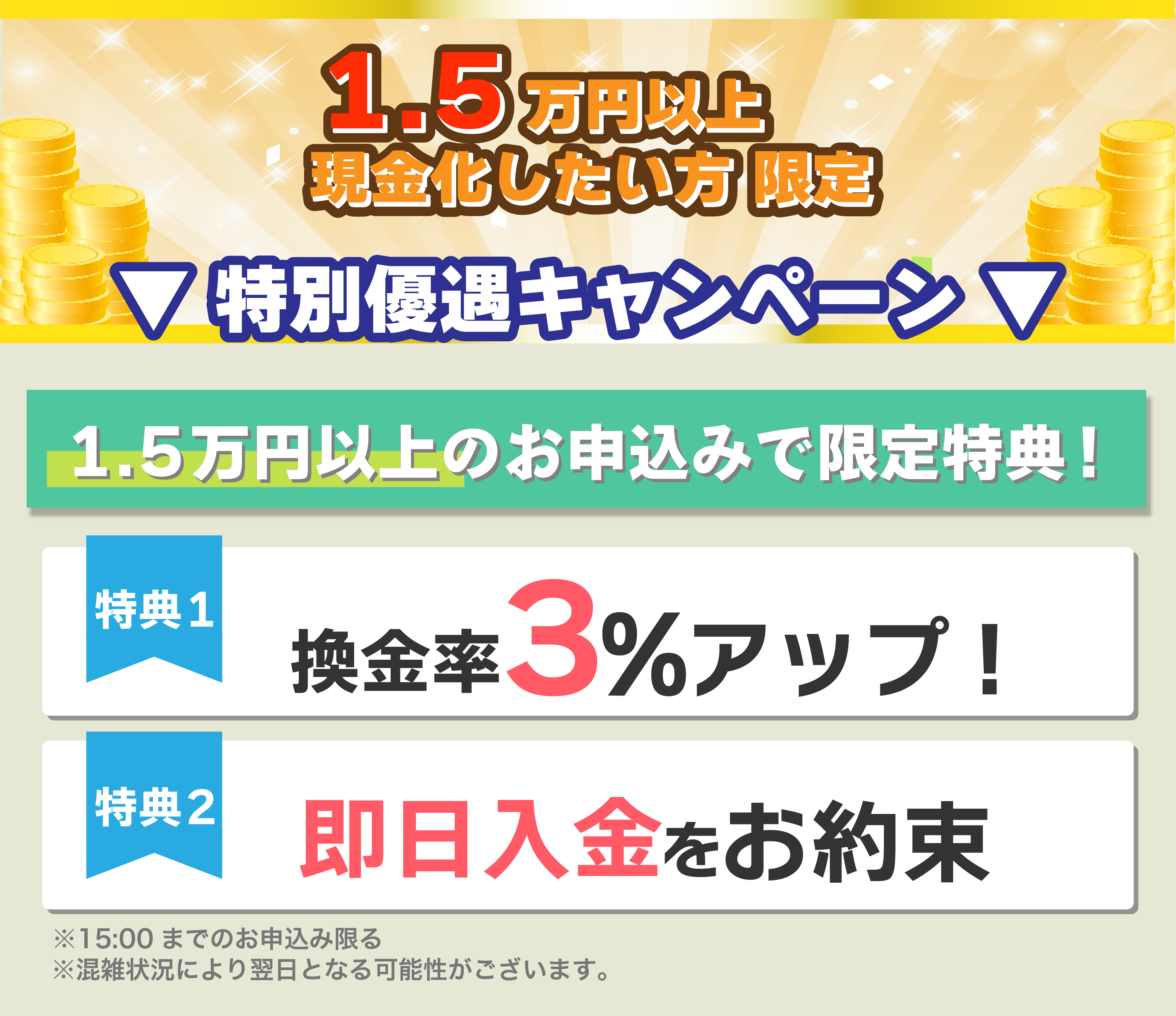 1.5万円以上のお申込みで換金率3%アップ＆即日入金!