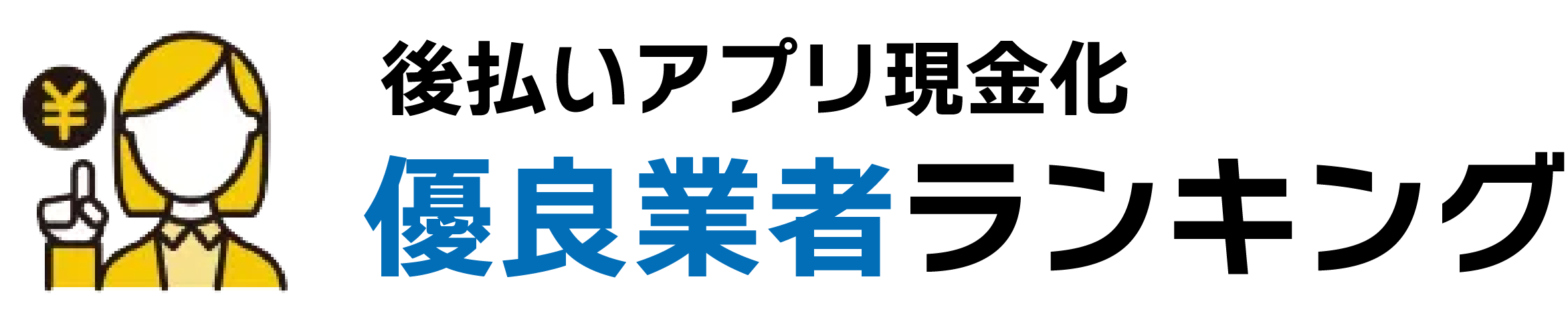 ペイディ現金化総合ランキング