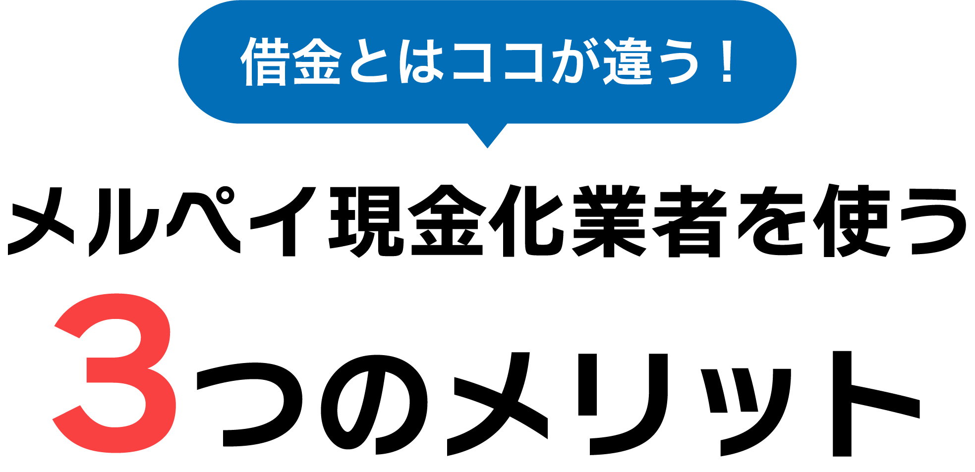 現金化3つのメリット