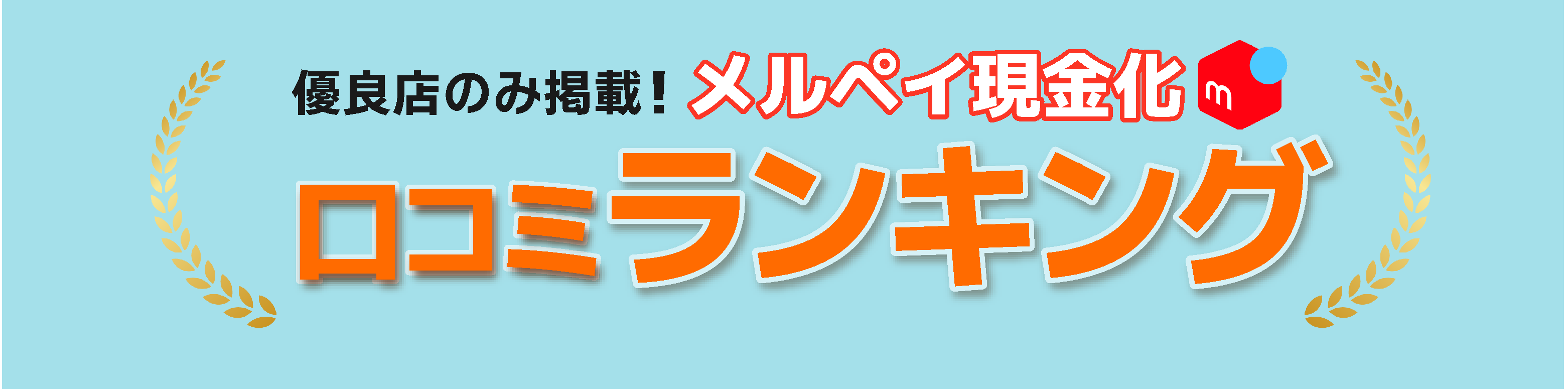 口コミランキング