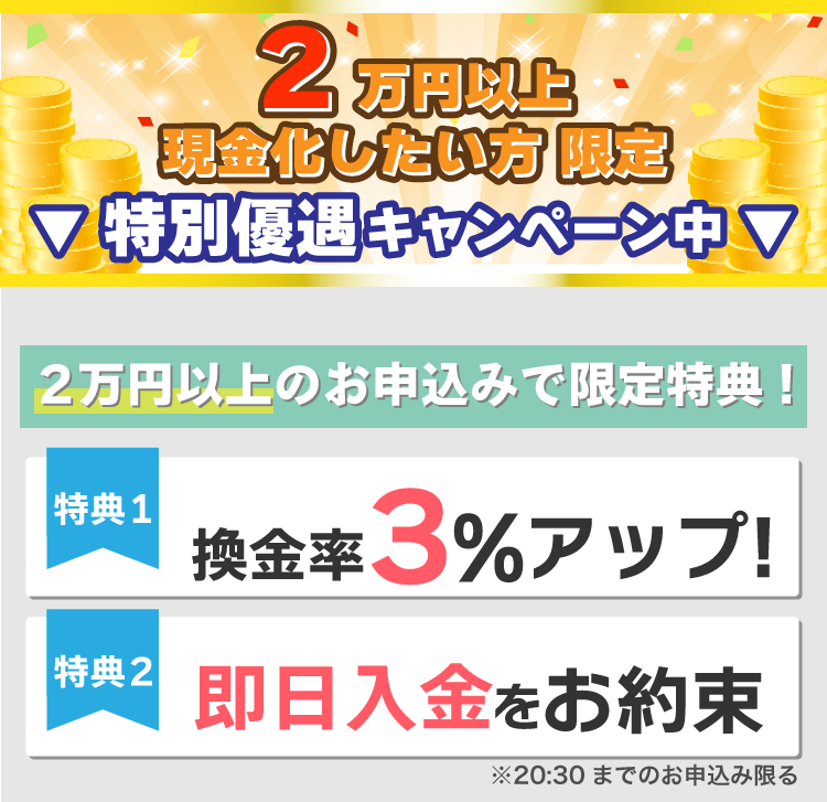 3万円以上のお申込みで換金率3%アップ＆即日入金!