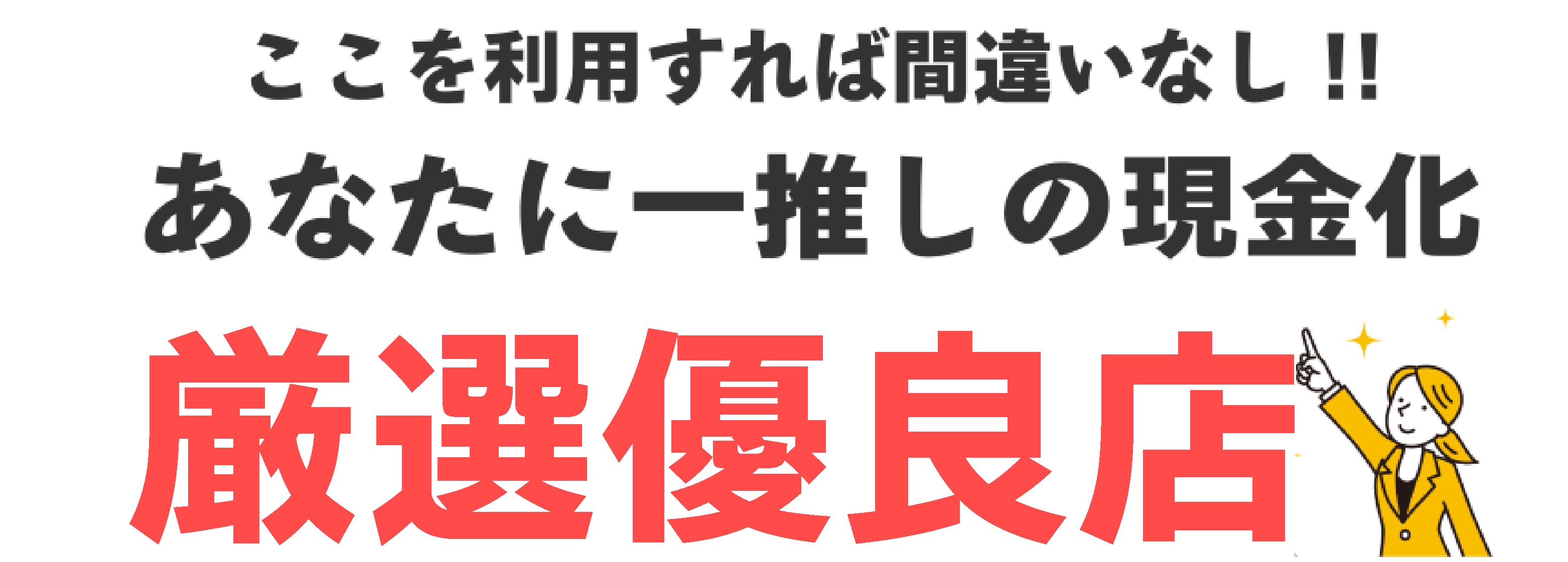 あなたにおすすめの業者はこちら