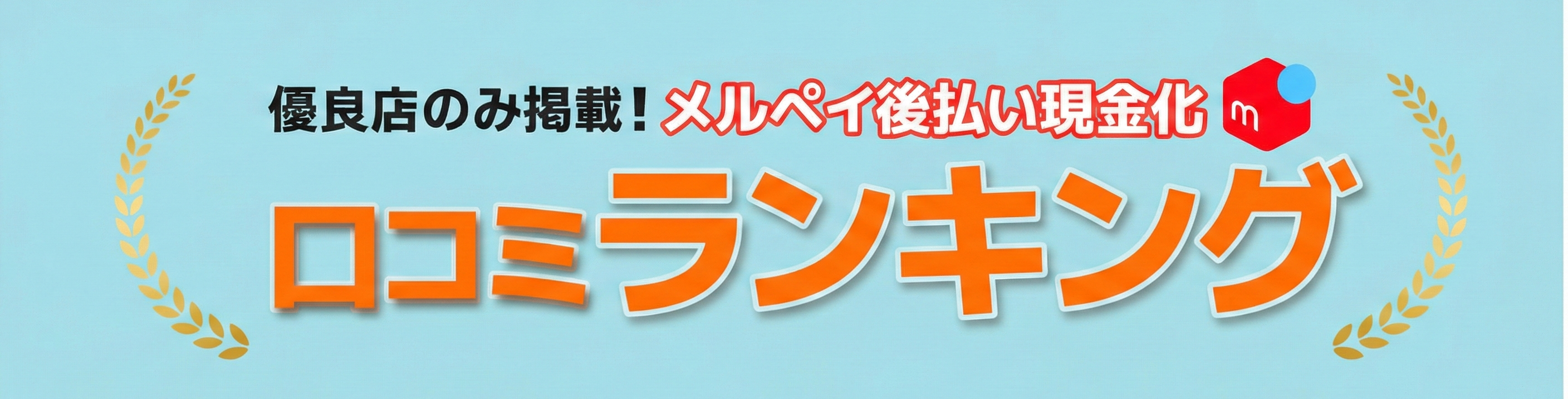 口コミランキング