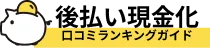 後払い現金化口コミランキング