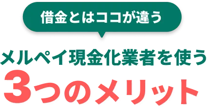 借金とはココが違う メルペイ現金化業者を使う3つのメリット