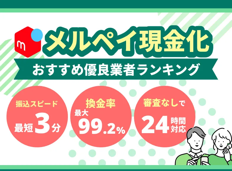 メルペイ現金化 おすすめ優良業者ランキング
