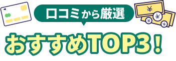 口コミから厳選 おすすめTOP3！