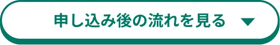申し込み後の流れを見る