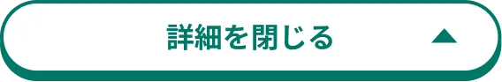 詳細を閉じる