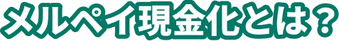 メルペイ現金化とは？