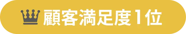 顧客満足度1位