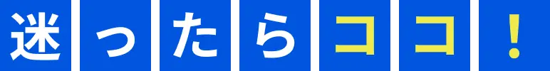 迷ったらココ！