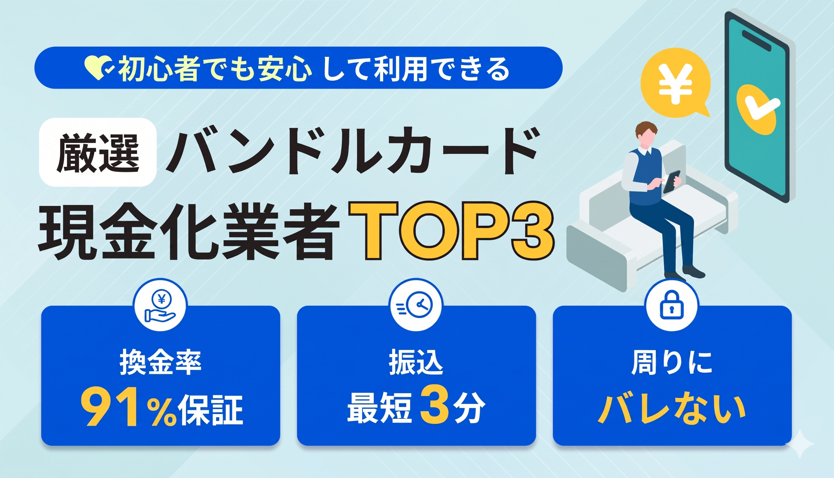 厳選バンドルカード現金化業者TOP3