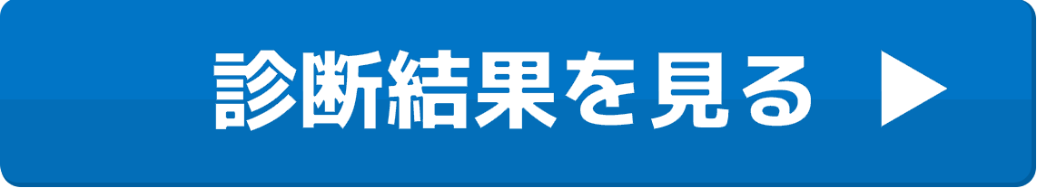 結果を見る